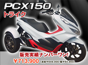 ホンダ・PCX 150 トライク